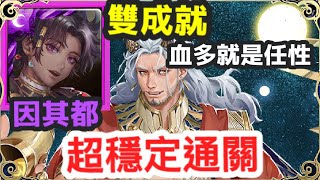 【神魔之塔】因其都 雙成就 超穩定通關 血多就是任性 |【面對世界的真相】|【打開法典 地獄級】| 【救贖領域．法典之靈】