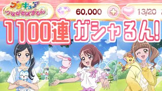 【ほうせき6万個!】盛大に1100連ガシャるんやってみた！プリキュアつながるぱずるん　#38