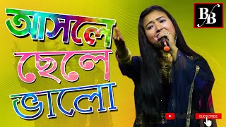 আসলে ছেলে ভালো শুধু রাত্রে একটু খায় | ASOLE CHELE BHALO || Putul Barman || Bangla Bondhu