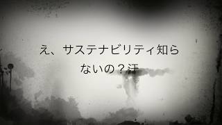 【サステナ塾】え、サステナビリティ知らないの？汗