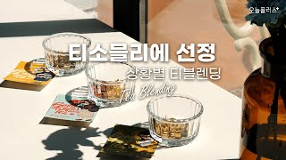 티소믈리에 선정! 마음까지 채워지는 티블렌딩의 세계. 티블렌딩 개념 정리와 상황별 티 제안