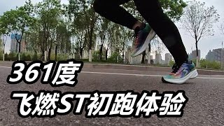 「拒絕衰減」361度飛燃ST，一雙成熟的速度訓練鞋——初跑體驗 | 亞平寧的藍色