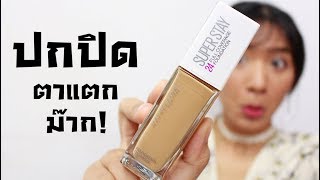 [ลองของ] รองพื้นรุ่นใหม่จาก Maybelline สูตรปกปิดขั้นสุด! | Knack Chira