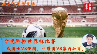 周易预测今晚世界杯，威尔士VS伊朗，卡塔尔VS塞内加尔~