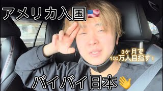 (Vlog)#0 寝起きからロサンゼルス入国までの1日#vlog#ロサンゼルス#旅行