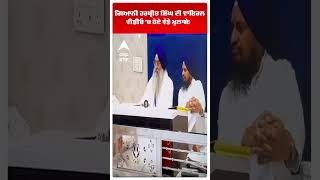 Gyani Harpreet Singh Viral Video | ਗਿਆਨੀ ਹਰਪ੍ਰੀਤ ਸਿੰਘ ਦੀ ਵਾਇਰਲ ਵੀਡੀਓ 'ਚ ਹੋਏ ਵੱਡੇ ਖ਼ੁਲਾਸੇ!