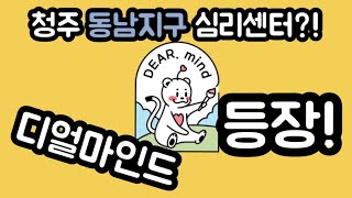 (청주심리상담센터 디얼마인드) 오픈! +센터설명= 재업로드