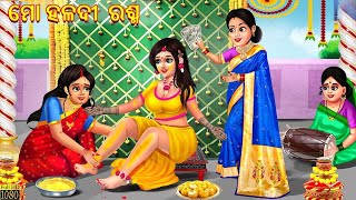 Mo haladi rasma | ମୋ ହଳଦୀ ରଶ୍ମ | Odia Stories | Odia Moral Stories | Odia Gapa |#Cartoon #story