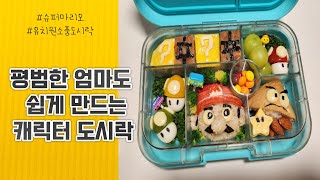 금손X!!! 평범한 엄마도 차근차근 따라하면 만들 수 있는 슈퍼마리오 캐릭터 도시락 #유치원소풍#어린이집소풍#초등학교소풍#소풍도시락#캐릭터도시락#슈퍼마리오#슈퍼마리오도시락