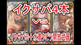 【グラブル】イクサバ4本VSイクサバ3本＋水着クビラ開放武器