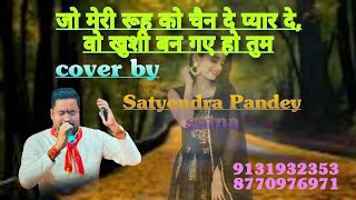 जो मेरी रूह को चैन दे प्यार दे, वो खुशी बन गए हो तुम cover By SATYENDRA PANDEY SATNA 9131932353