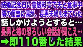 【スカッとする話】結婚記念日に高級料亭で夫と食事中隣の個室に偶然、長男夫婦も来ていた話しかけようとすると…長男と嫁の恐ろしい会話が聞こえ…➡︎即110番した結果【修羅場】