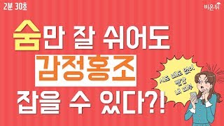 [2분30초] 제대로 숨 쉬어서 홍조 피부 벗어나는 법 - 유앤영피부과 명동점 김지영 원장