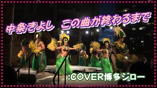 中条きよし/この曲が終わるまで : COVER博多ジロー