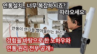 화목난로는 연통설치가 제일 중요합니다 🔥 / 이렇게만 따라하세요