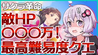 【サクラ革命】ヌルゲー問題改善！過去最高難易度クエ登場！桜花爛漫！ 天神花見十番勝負イベントクエスト天神・頂上決戦攻略【スマホゲームボイロ実況】