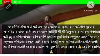 কোচবিহার রাজ্যবাসী ২৩ শে ভাদ্র  মনীষী শ্রী শ্রী ঠাকুর রায় সাহেব পঞ্চানন বর্মা 93 তিরোধান দিবস