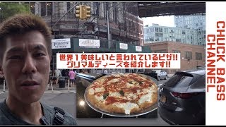 【ニューヨーク旅行・観光】世界一美味しいピザと言われているグリマルディーズを紹介します!本当に美味しいですニューヨーク旅行で必ず行って欲しいオススメ店です!!