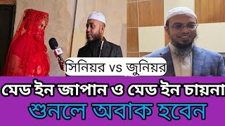 সিনিয়র vs জুনিয়র । মেড ইন জাপান ও মেড ইন চায়না। শায়েখ আহমাদ উল্লাহ