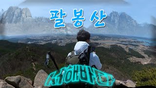 서해바다에 병풍처럼 펼쳐진 작지만 거대한 팔봉산 | 서산 vs 홍천 | West Sea and Palbongsan Mountain | 같은 이름, 다른 느낌의 팔봉산을 비교하세요