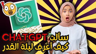 سهرة رمضانية  مع ChattGPT ماذا  تعرف على شهر رمضان