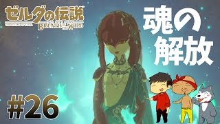 【任天堂スイッチ】ゼルダの伝説#26　カースガノンを倒し、ミファーの魂を解放せよ【生声実況】