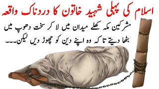 Islam Ki Pehli Shaheed Khatoon Ka Dardnak Waqia || First Martyr of Islam ||