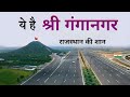 श्री गंगानगर जिला | राजस्थान का सबसे अनोखा नगर | Sri Ganganagar district | Ganganagar city 🌿🇮🇳