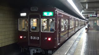 【準急到着＆発車！】阪急京都線 5300系5313編成 準急京都河原町行き 烏丸駅