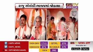 Gandhinagar: Raju Solanki who joined congress just a few days ago  joined BJP