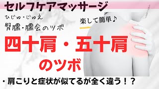 【四十肩・五十肩のツボ】臀臑(ひじゅ)　臑会(じゅえ）のツボ・腕や手の痛み・しびれ・神経痛などに効果的なツボ