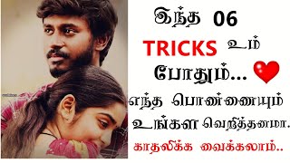 ❤ 06 TRICKS THAT MAKE HER LOVE YOU CRAZILY!(06 psychological Tricks)|Tamil