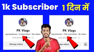 1दिन में 1k | Subscriber kaise badhaye | subscribe kaise badhaye | youtube subscriber kaise badhaye
