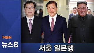 서훈 일본행…정의용 방중 이어 '특사외교'로 중재 속도