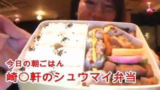 20190130藤沢なな【今日の朝ごはん☆崎〇軒のシュウマイ弁当】