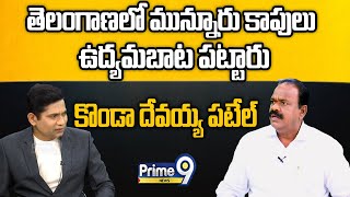 తెలంగాణలో మున్నూరు కాపులు ఉద్యమబాట పట్టారు | Konda Devaiah | Prime9 News