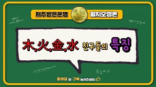 목,화,금,수 친구들의 특징