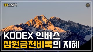 [99초분석] KODEX인버스, 삼원금천비록의 지혜