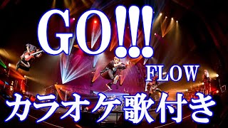 GO!!!  FLOW 「NARUTO -ナルト- OPテーマ」 カラオケ 練習用  原曲キー 歌付き ボーカル入り 歌詞付き