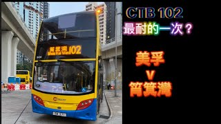 [最耐紀錄？• 我和黃鑽沒緣了。］巴士縮時行車記—CTB Rt.102