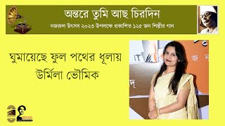 ঘুমায়েছে ফুল পথের ধুলায় । GHUMAYECHHE PHUL PATHER DHULAY।। ঊর্মিলা ভৌমিক । Urmila Bhowmik