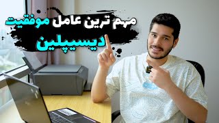 دیسیپلین مهمترین عامل موفقیته