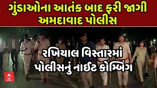 Ahmedabad Police Night Combing | ગુંડાઓના આતંક બાદ અમદાવાદ પોલીસ એક્શનમાં, રખિયાલમાં નાઈટ કોમ્બિંગ