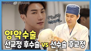 [양악수술] 양악수술과 치아교정 중 무엇이 먼저인가요?  선수술 vs 선교정 논란의 해답