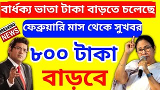 ফেব্রুয়ারি মাসে বার্ধক্য ভাতা টাকা বাড়তে চলেছে 😱 নতুন পুরানো সকলের জন্য খুশির খবর 🙏Old Age Pension