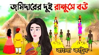 জমিদারের দুই রাক্ষুসে বউ -বাংলা কাটুন -নতুন কাটুন#katun #comedy #entertainment #funny #bangla #2024