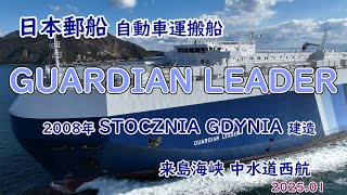 日本郵船が運航する自動車運搬船「　GUARDIAN LEADER　」STOCZNIA GDYNIA S.A.建造