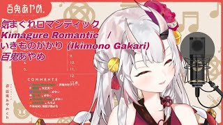 「百鬼あやめ」気まぐれロマンティックKimagure Romantic/いきものがかり (Ikimono Gakari)