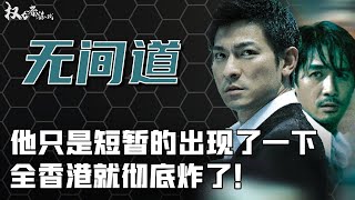 【黑帮史诗】无法摆脱的宿命！人生最大的痛苦，莫过于没人知道你是好人！直到他的出现，华语电影最大尺度结局，港片巅峰，5位影帝出演，