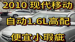 2010 现代悦动 自动1.6L 一手车没过户 小瑕疵 小便宜机器好